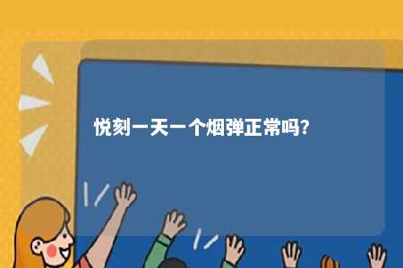 悦刻一天一个烟弹正常吗
�？ 